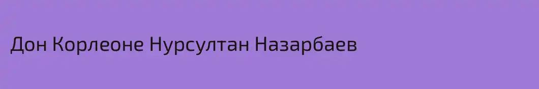 Дон Корлеоне Нурсултан Назарбаев